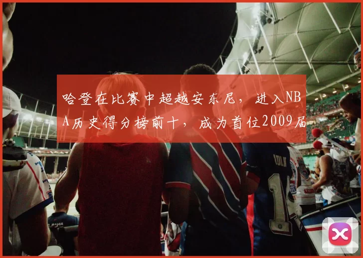 哈登在比赛中超越安东尼，进入NBA历史得分榜前十，成为首位2009届进入前十的球员，距30000分仍需1710分。