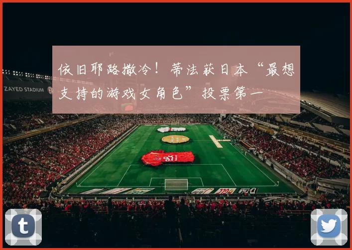 依旧耶路撒冷！蒂法获日本“最想支持的游戏女角色”投票第一