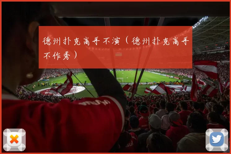 德州扑克高手不演（德州扑克高手不作秀）