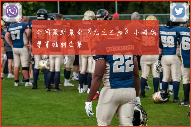 全网最新最全《无主王座》小游戏尊享福利合集