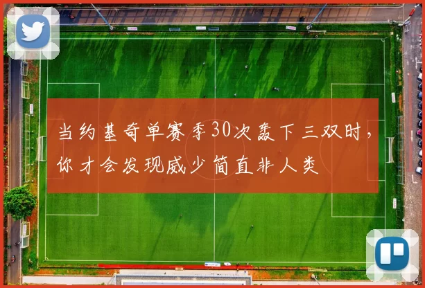 当约基奇单赛季30次轰下三双时，你才会发现威少简直非人类