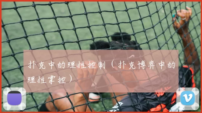扑克中的理性控制（扑克博弈中的理性掌控）