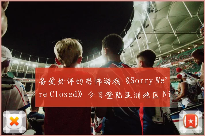 备受好评的恐怖游戏《Sorry We’re Closed》今日登陆亚洲地区 Nintendo Switch 和 PlayStation 主机！
