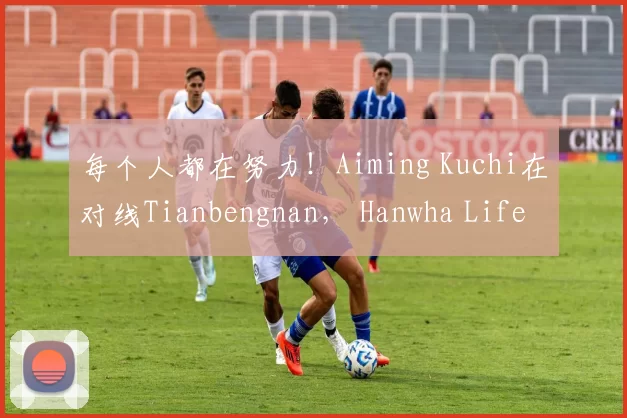 每个人都在努力！Aiming Kuchi在对线Tianbengnan， Hanwha Life Esports 压制所有线路赢得第四场比赛