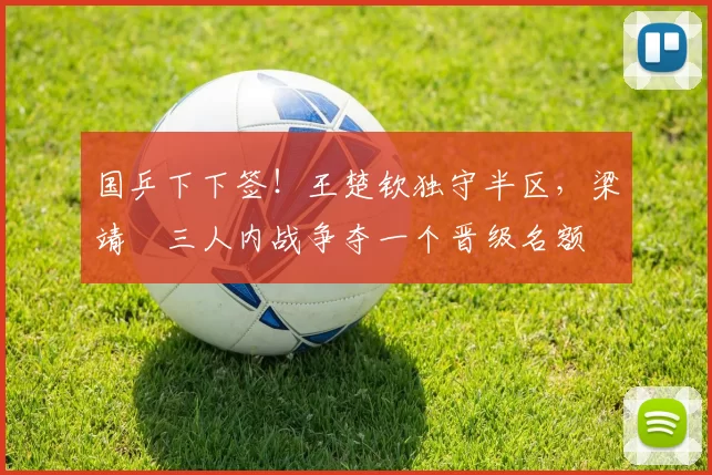 国乒下下签！王楚钦独守半区，梁靖崑三人内战争夺一个晋级名额