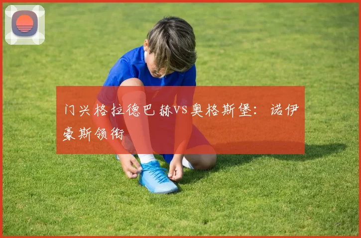 门兴格拉德巴赫vs奥格斯堡：诺伊豪斯领衔