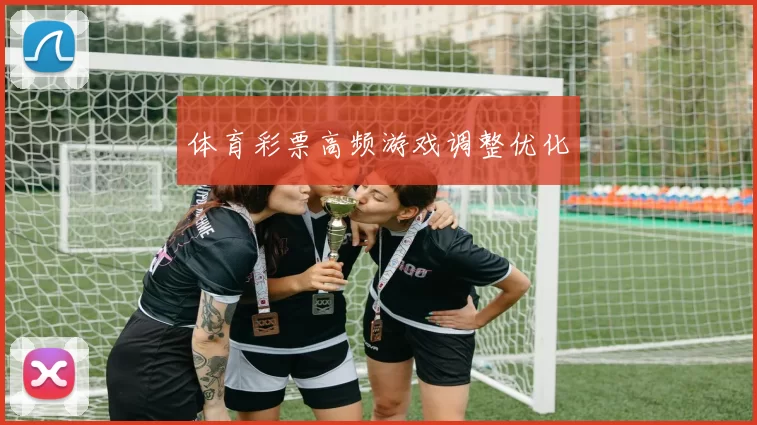 体育彩票高频游戏调整优化