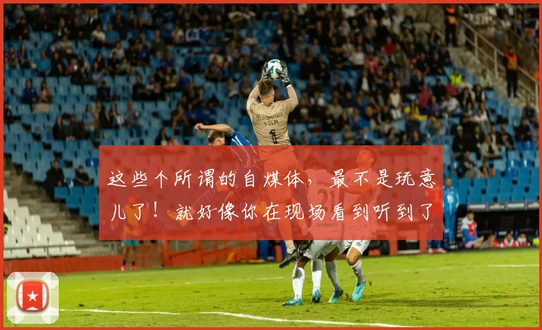 这些个所谓的自煤体，最不是玩意儿了！就好像你在现场看到听到了似的，是不是俱乐部雇佣的水军为甲方洗洗呢？一个个搅屎棍子都冒出来了。